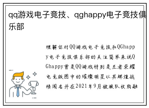 qq游戏电子竞技、qghappy电子竞技俱乐部