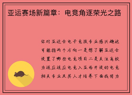 亚运赛场新篇章：电竞角逐荣光之路